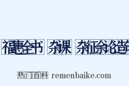 福惠全书·杂课·杂征余论造句是什么意思的图片